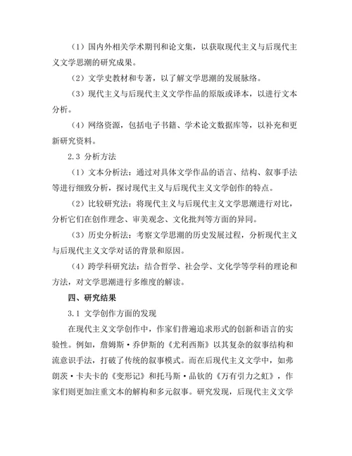 现代主义与后现代主义的文学对话