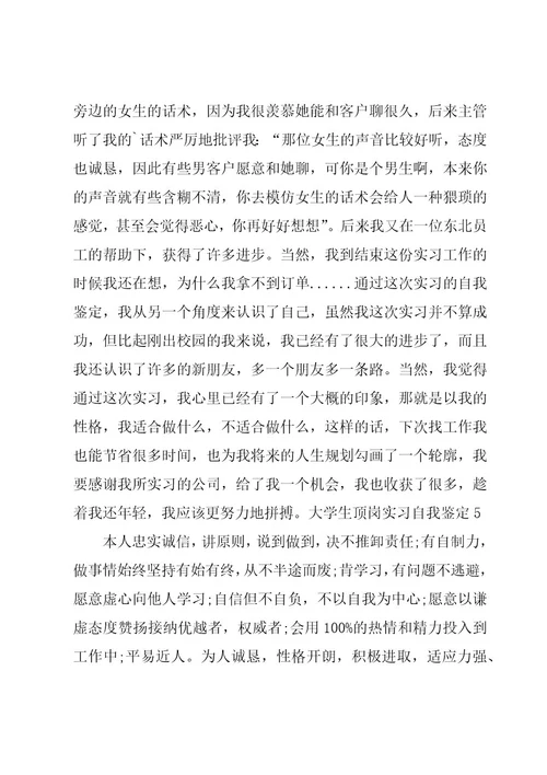 大学生顶岗实习自我鉴定精华（15篇）