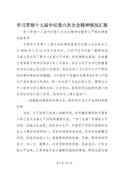 学习贯彻十七届中纪委六次全会精神情况汇报_1.docx