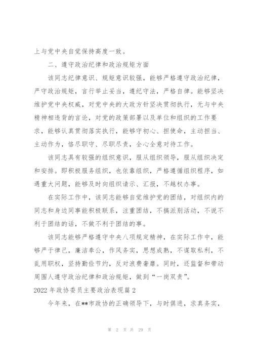 2022年政协委员主要政治表现(7篇).docx