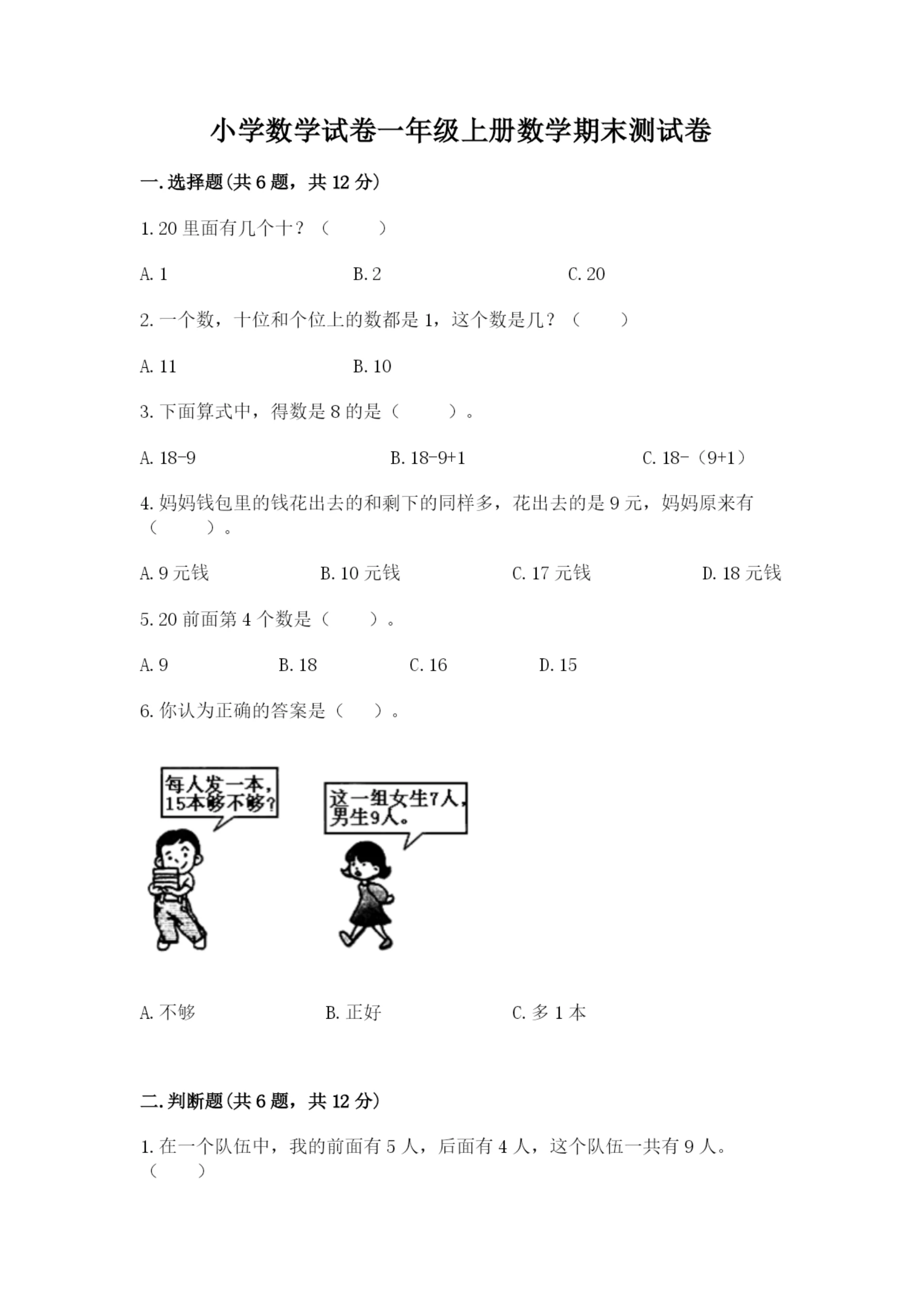 小学数学试卷一年级上册数学期末测试卷附答案【夺分金卷】.docx