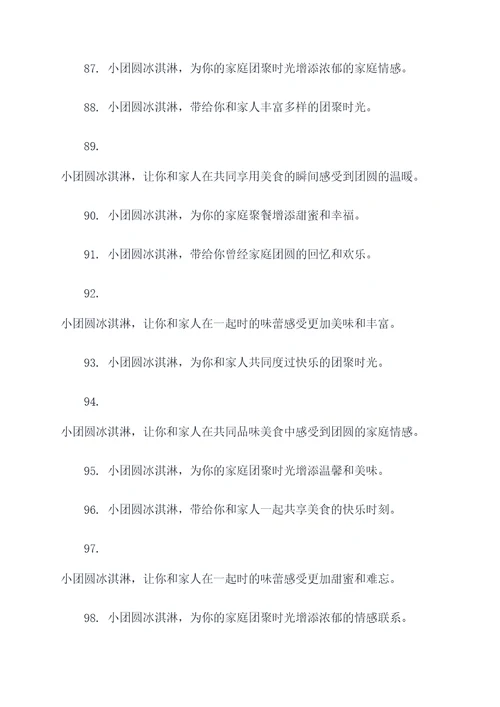 小团圆冰淇淋广告语大全