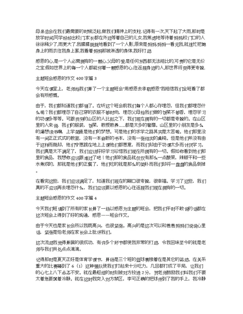 主题班会感恩的作文400字汇编七篇