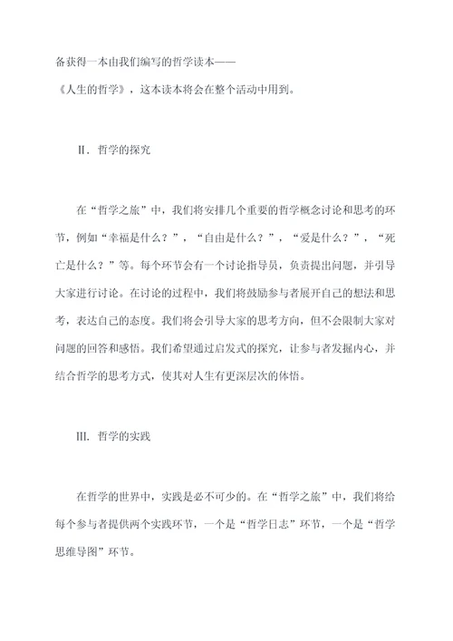 关于哲学的活动方案