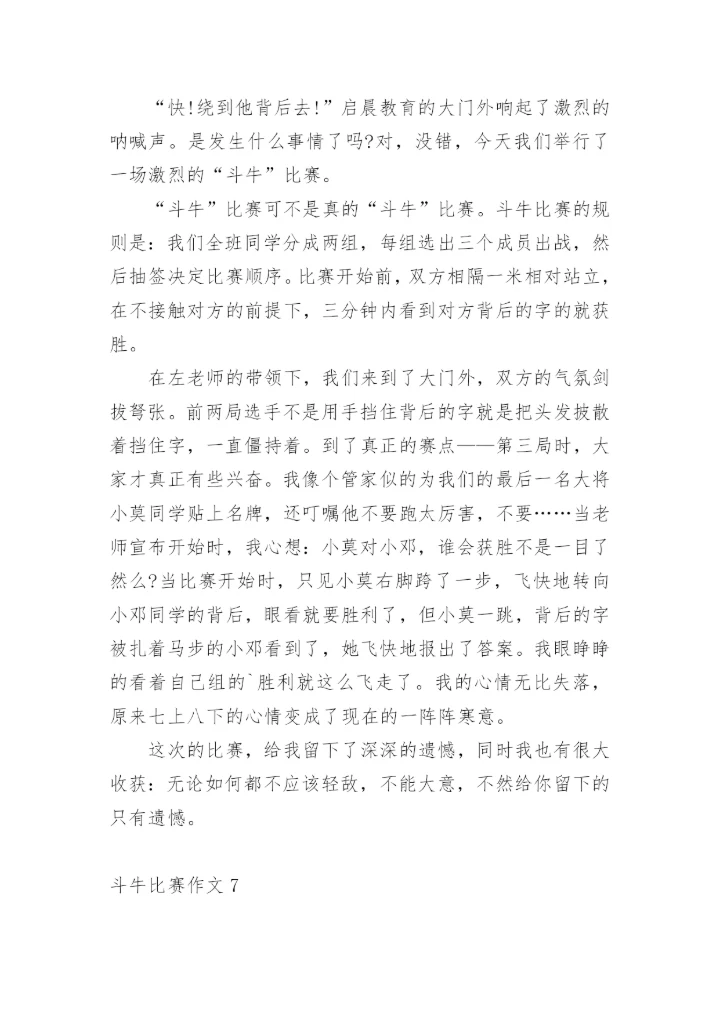 斗牛比赛作文.docx