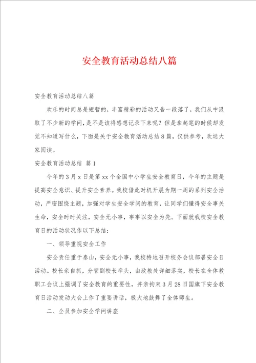 安全教育活动总结八篇