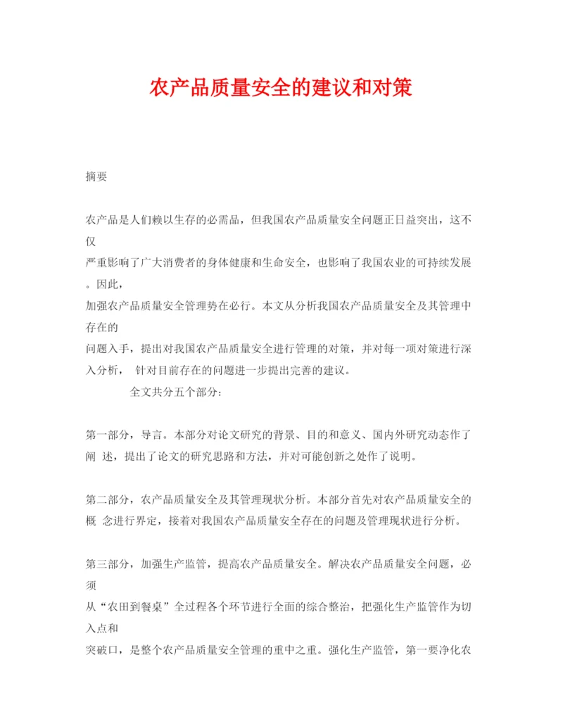 【精编】《安全管理论文》之农产品质量安全的建议和对策.docx