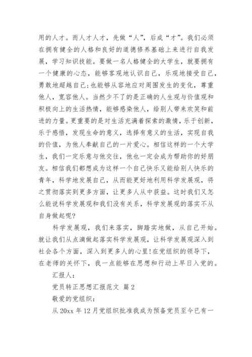 党员转正思想汇报范文_4.docx