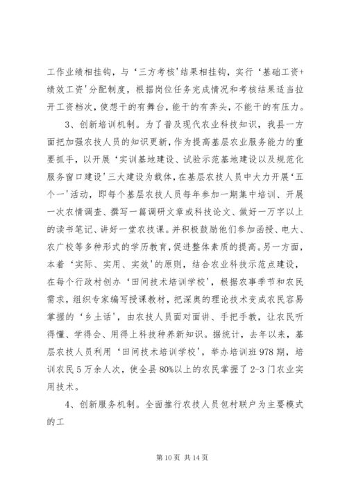 基层农技推广体系改革与建设情况汇报 (4).docx