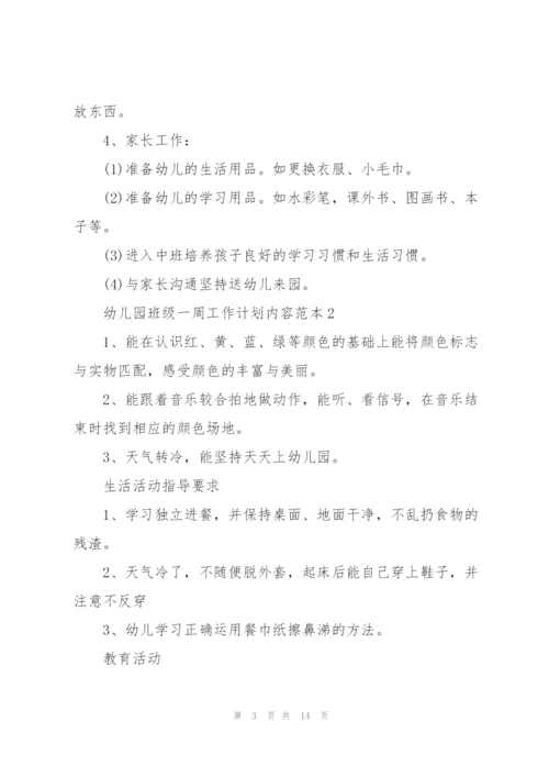 幼儿园班级一周工作计划内容样本.docx