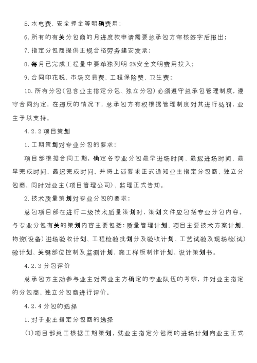 总包对分包单位管理条例及奖惩措施方案