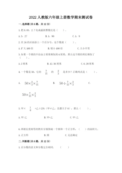 2022人教版六年级上册数学期末测试卷附完整答案（易错题）.docx