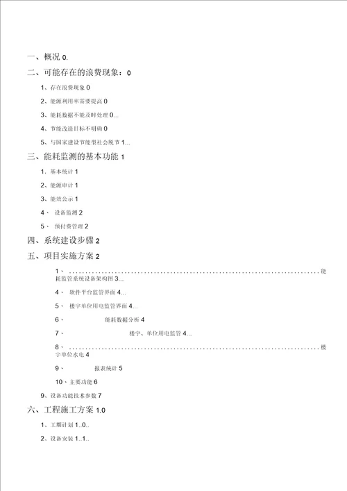 能耗监管系统方案