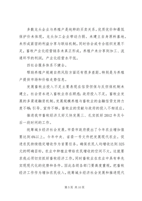 副市长在畜牧经济交流会发言.docx