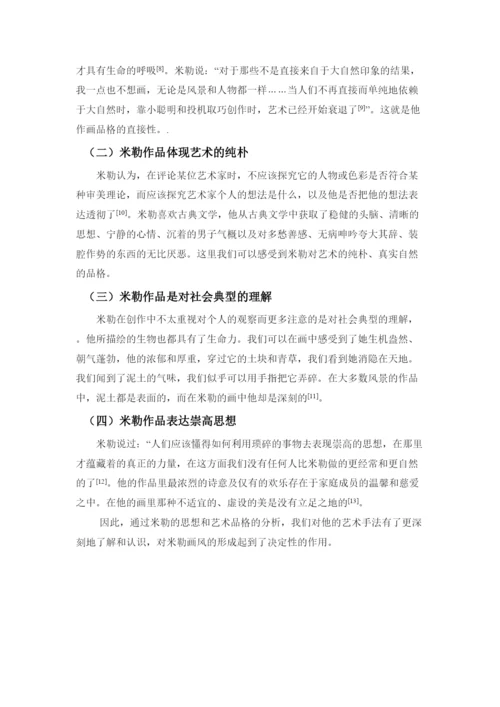 【精编】64355【论文】米勒的艺术与研究.docx