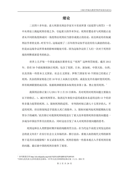 死刑存废研究论文