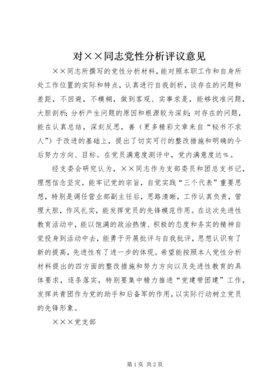 对××同志党性分析评议意见 (2).docx