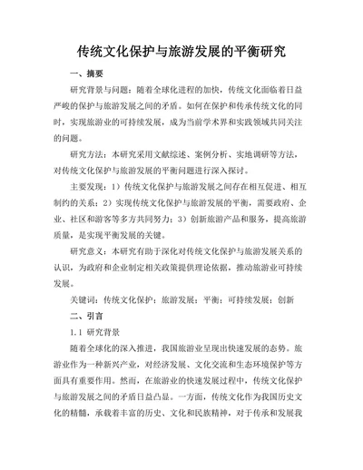 传统文化保护与旅游发展的平衡研究