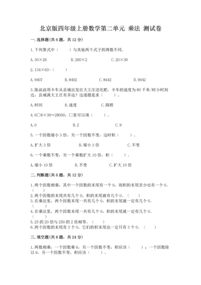 北京版四年级上册数学第二单元 乘法 测试卷带答案（达标题）.docx