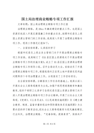 国土局治理商业贿赂专项工作汇报 (2).docx