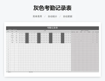 灰色考勤记录表