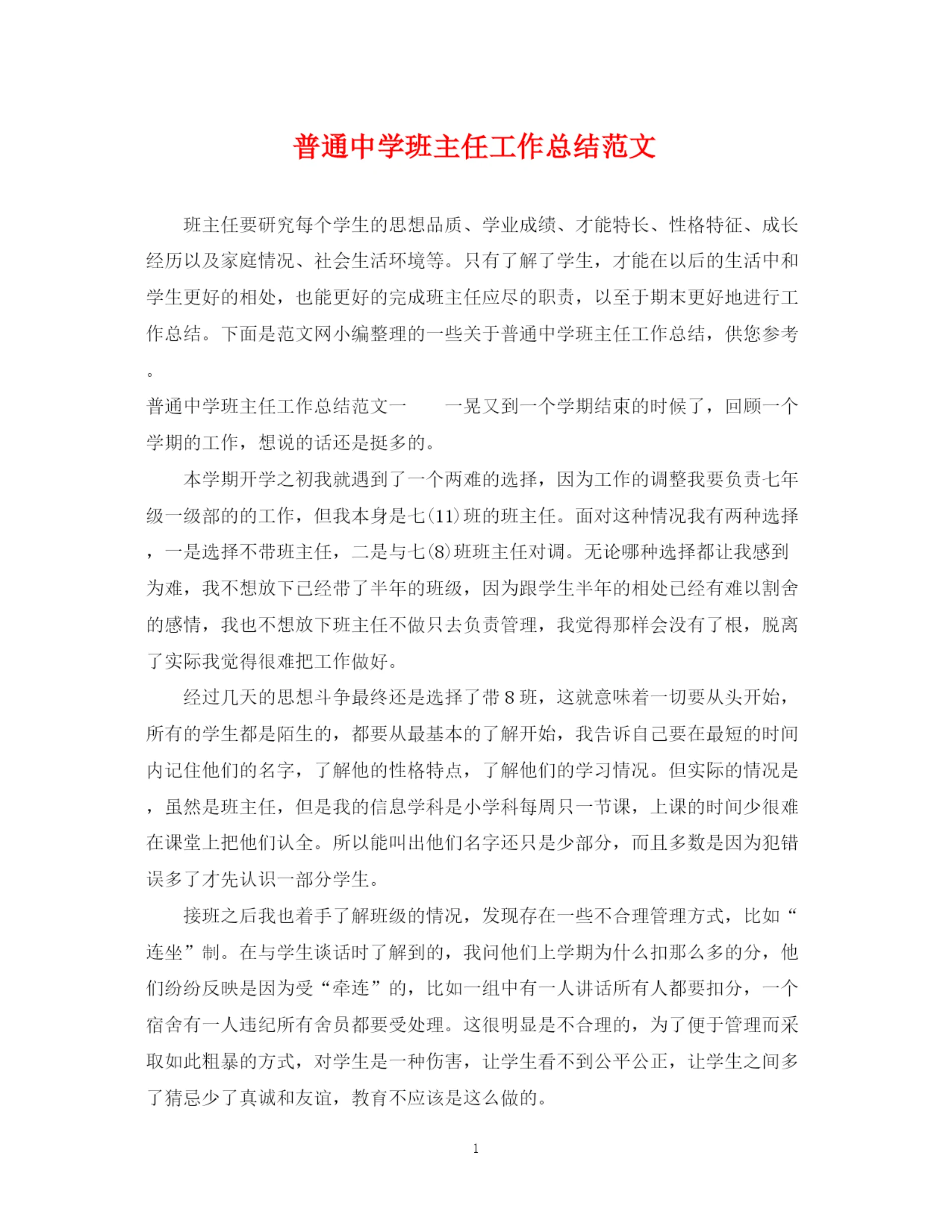 精编之普通班主任工作总结范文.docx
