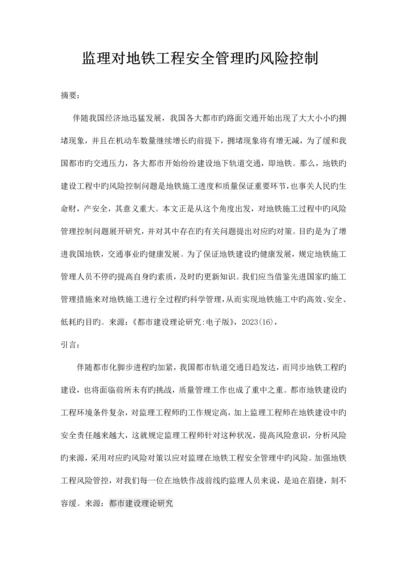 监理对地铁工程安全管理的风险控制.docx