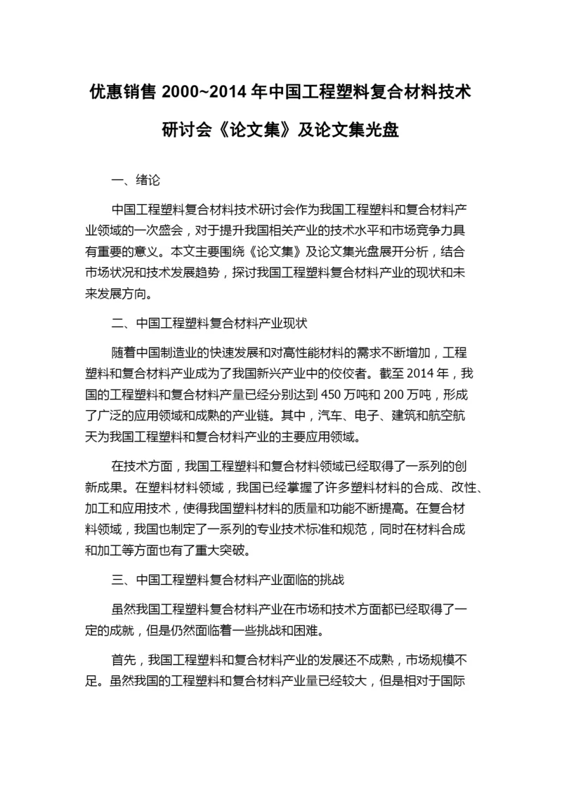 优惠销售2000~2014年中国工程塑料复合材料技术研讨会《论文集》及论文集光盘.docx
