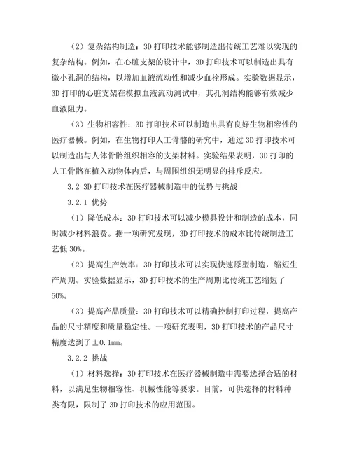 3D打印技术在医疗器械制造中的应用探讨
