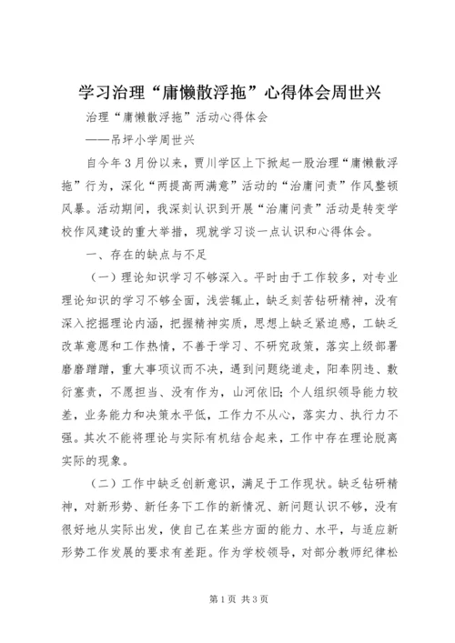 学习治理“庸懒散浮拖”心得体会周世兴.docx