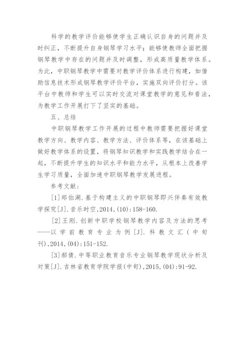 中职学前教育钢琴教学探究论文.docx