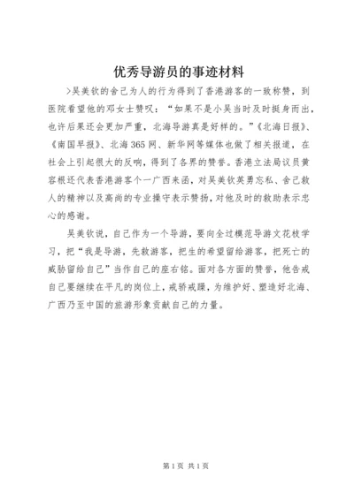 优秀导游员的事迹材料.docx