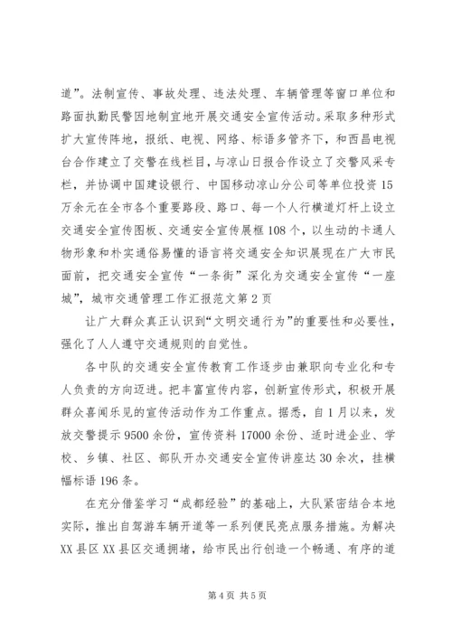 城市交通管理工作汇报范文 (2).docx