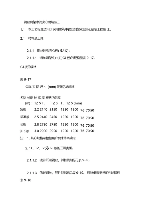 钢丝网架水泥夹心隔墙施工