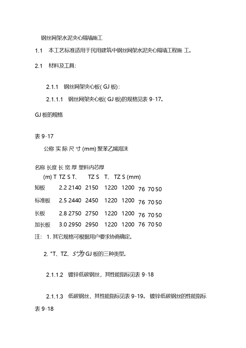 钢丝网架水泥夹心隔墙施工