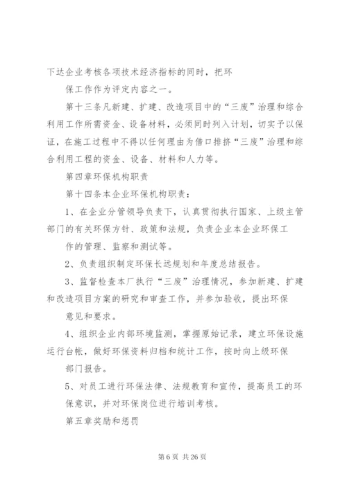 企业环保管理制度(范例).docx