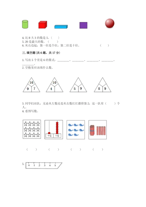 小学数学一年级上册期末测试卷完美版.docx