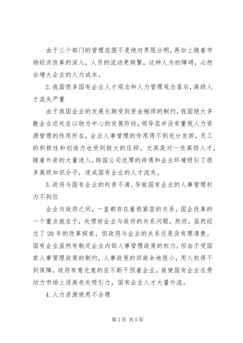 国有企业人事管理调研报告 (2).docx