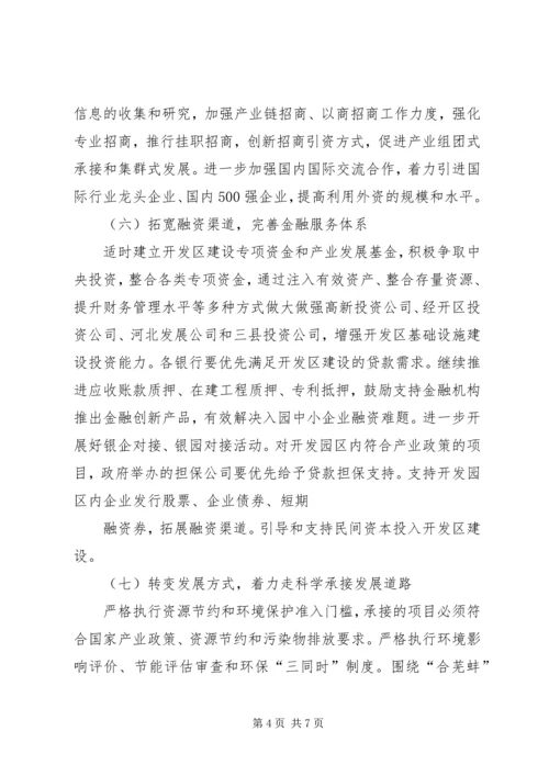 关于进一步加快开发园区发展全面承接产业转移的意见.docx