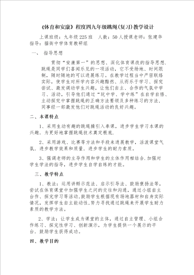 体育与健康水平四九年级跳绳复习教学设计