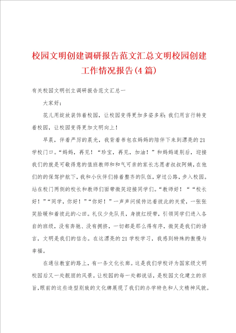 校园文明创建调研报告范文汇总文明校园创建工作情况报告4篇
