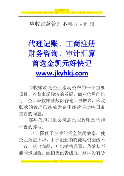 郑州代理记账公司：应收账款管理不善五大问题.docx