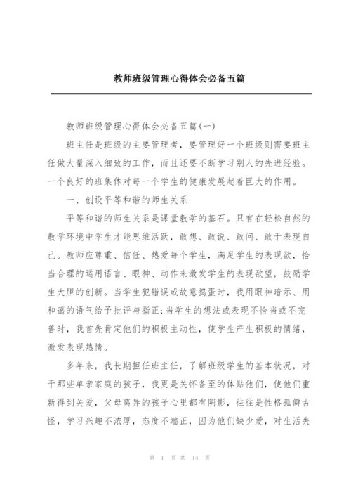 教师班级管理心得体会必备五篇.docx