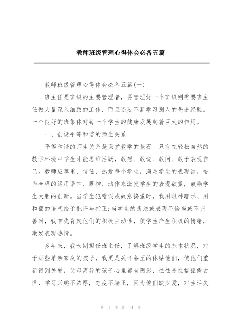 教师班级管理心得体会必备五篇.docx