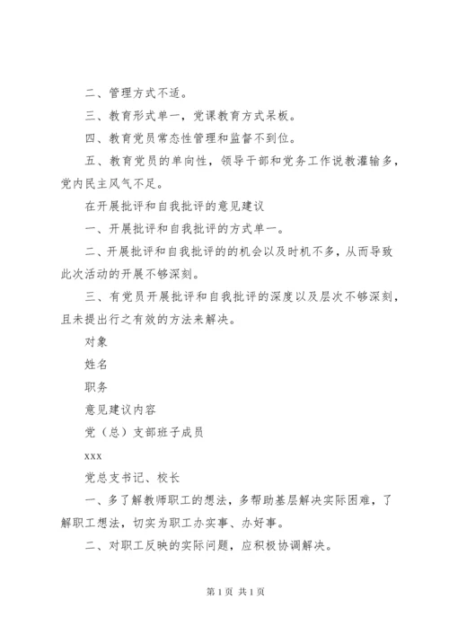 党总支部班子及班子成员组织生活会征求意见汇总表.docx
