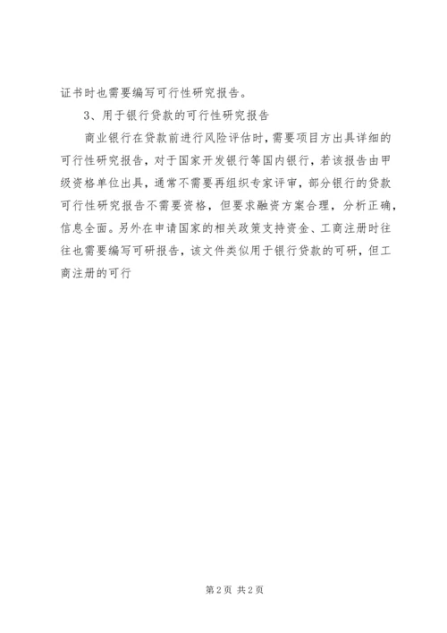 可行性研究报告[本站推荐] (2).docx