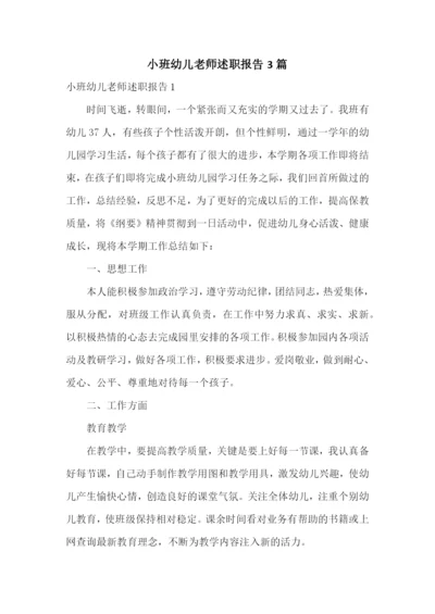 小班幼儿老师述职报告3篇.docx