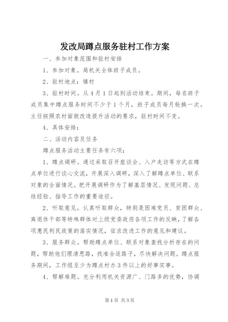 发改局蹲点服务驻村工作方案.docx