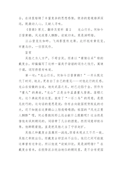 《登高》原文、翻译及赏析.docx