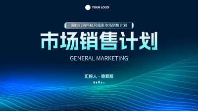 简约几何科技风线条市场销售PPT模板
